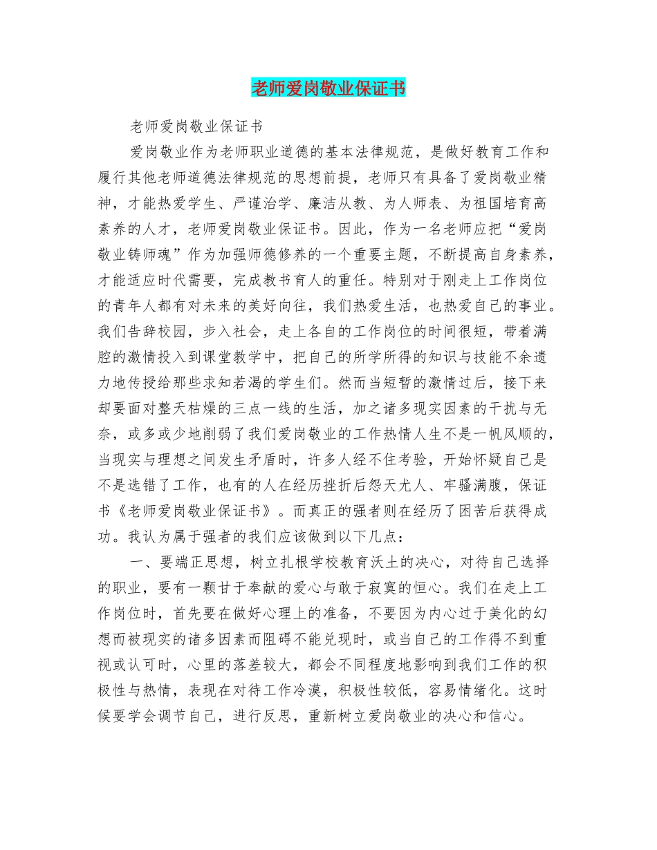 教师爱岗敬业保证书_第1页