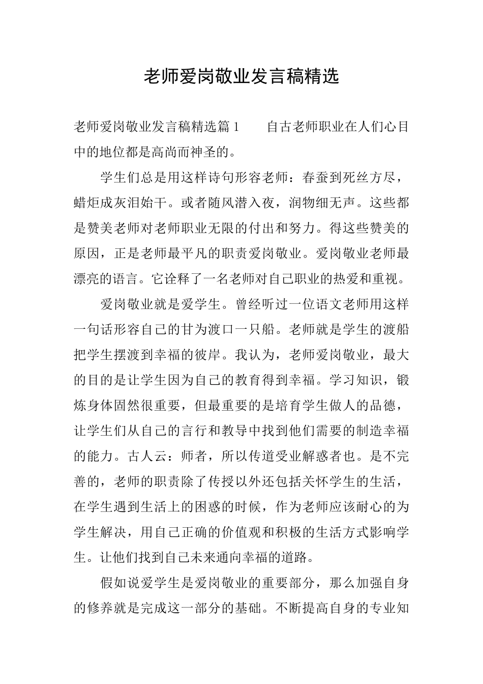 教师爱岗敬业发言稿精选_第1页