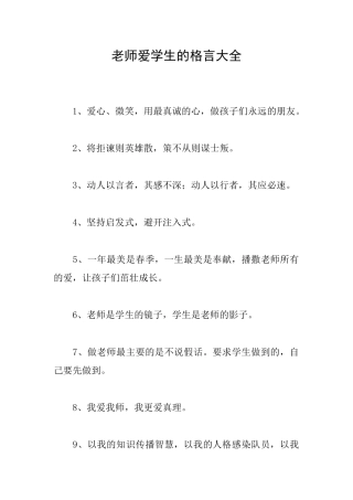 教师爱学生的格言大全