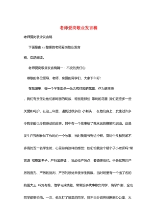 教师爱岗敬业发言稿