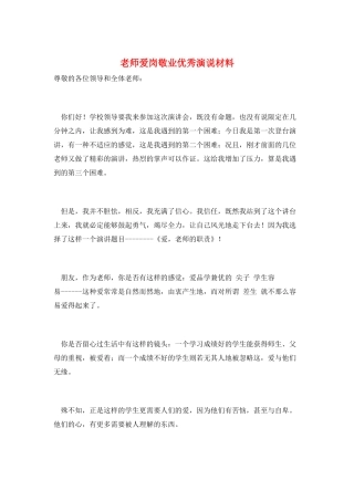 教师爱岗敬业优秀演说材料