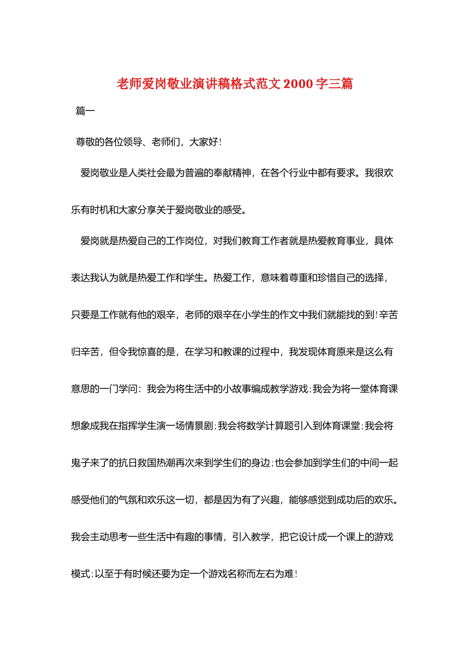 教师爱岗敬业演讲稿格式范文2000字三篇_第1页