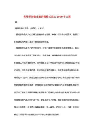 教师爱岗敬业演讲稿格式范文2000字三篇