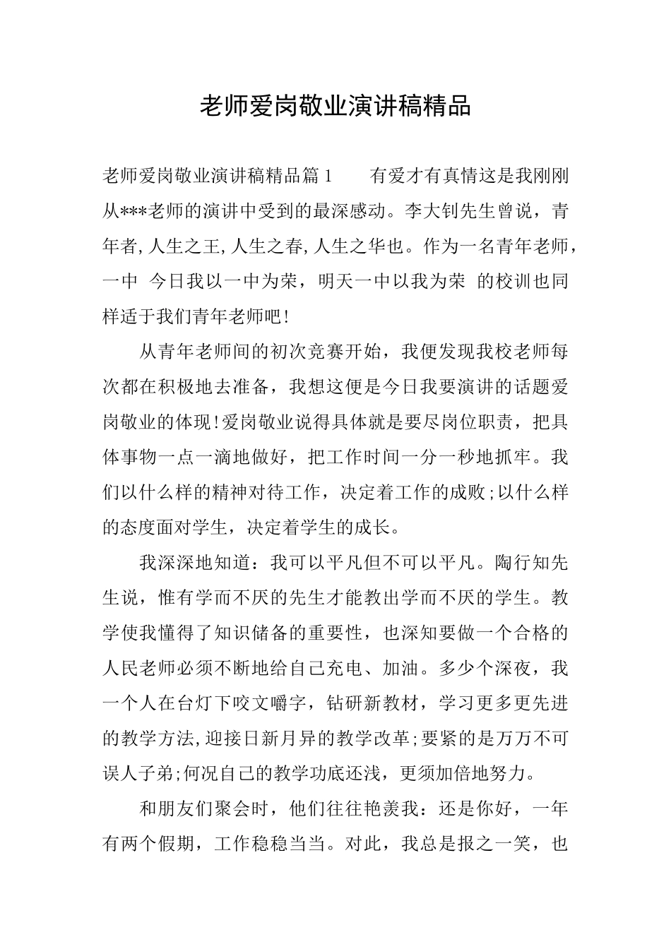 教师爱岗敬业演讲稿精品_第1页