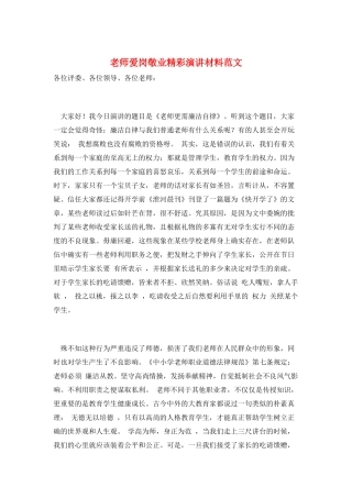 教师爱岗敬业精彩演讲材料范文