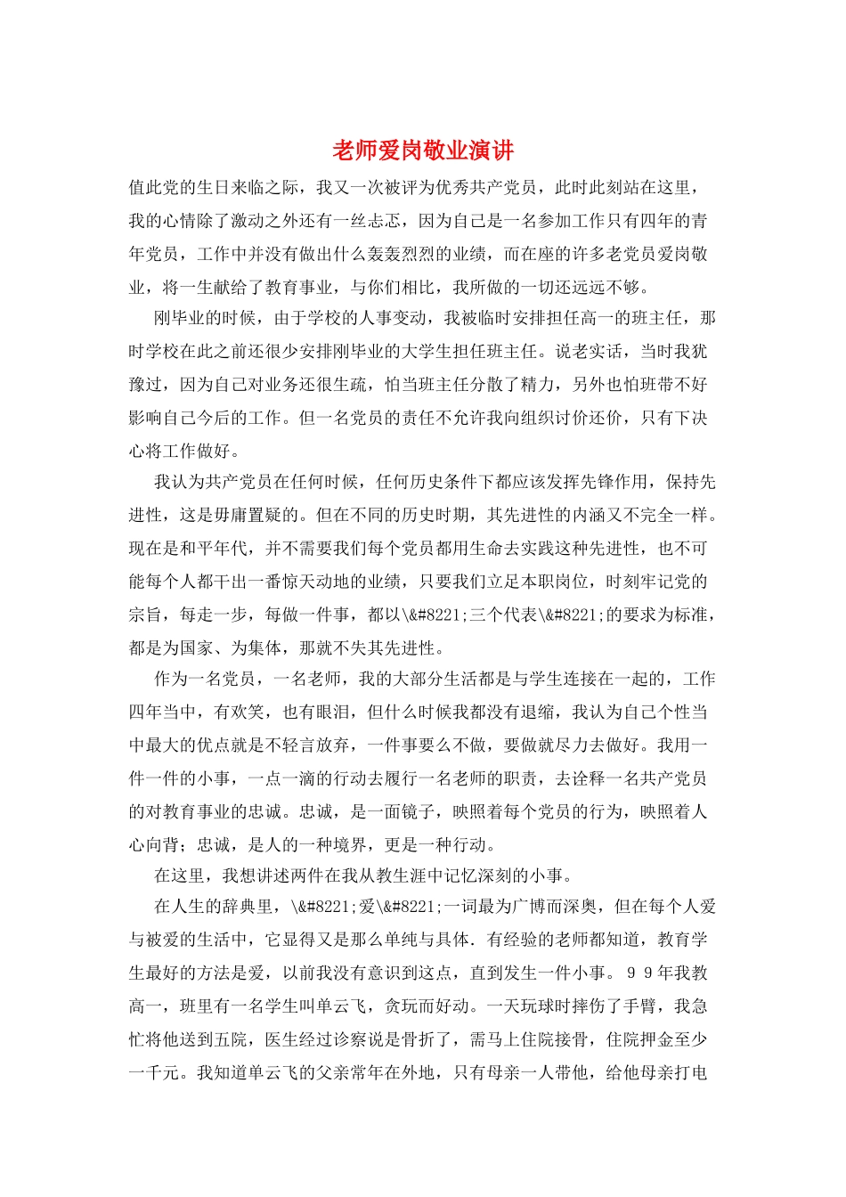 教师爱岗敬业演讲_第1页