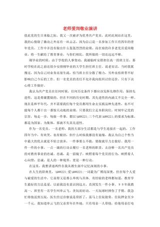 教师爱岗敬业演讲