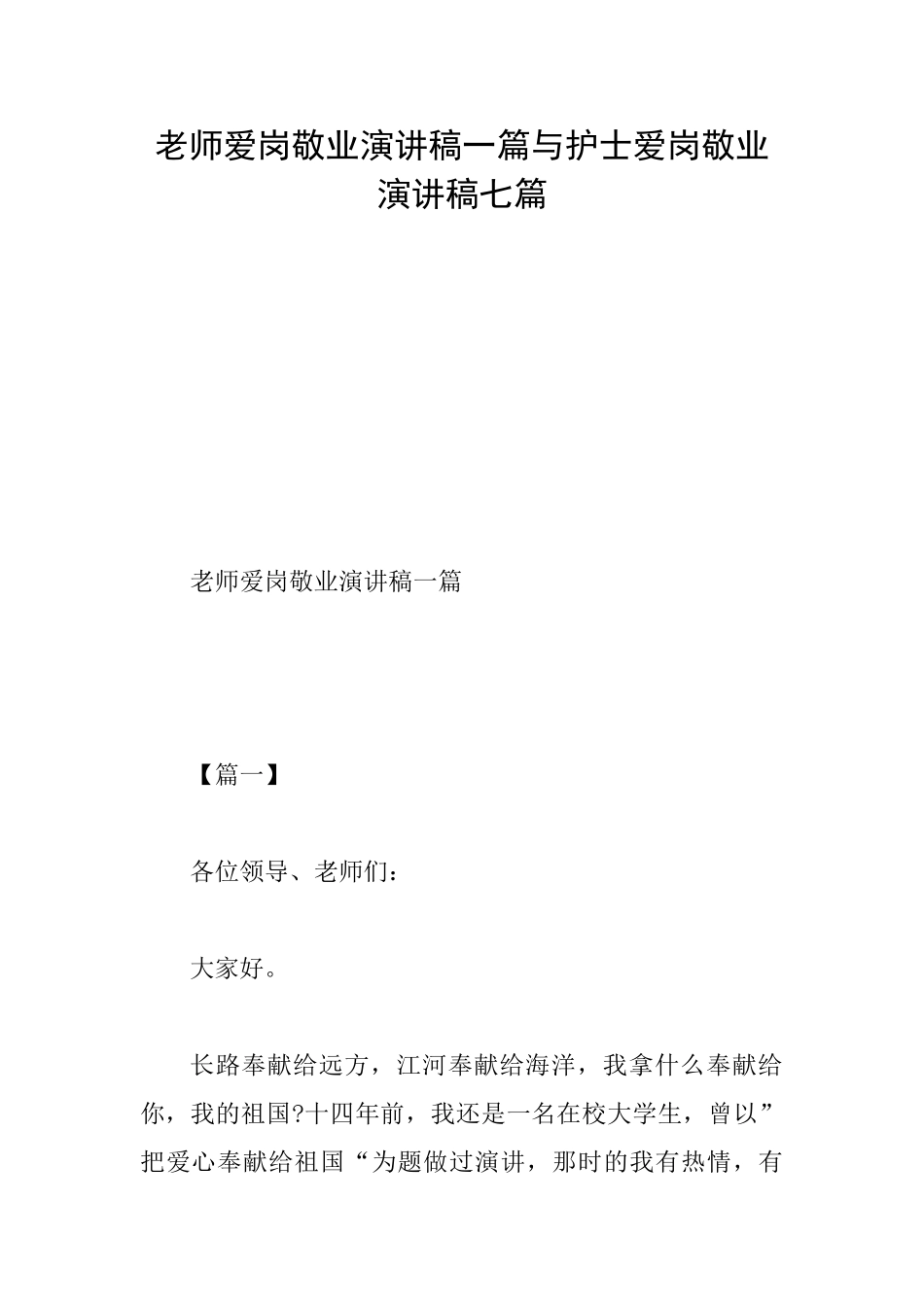 教师爱岗敬业演讲稿一篇与护士爱岗敬业演讲稿七篇_第1页