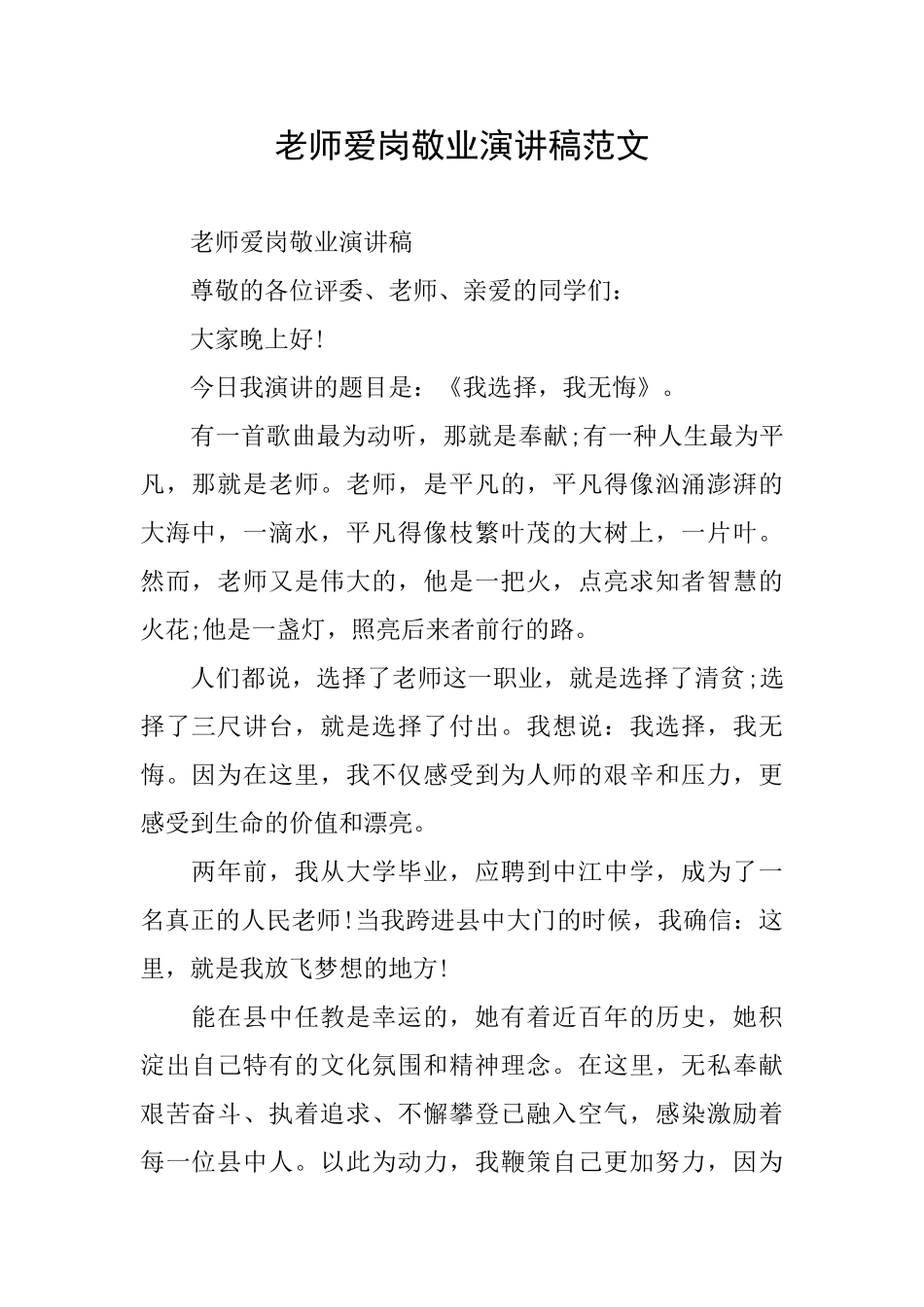 教师爱岗敬业演讲稿范文0_第1页