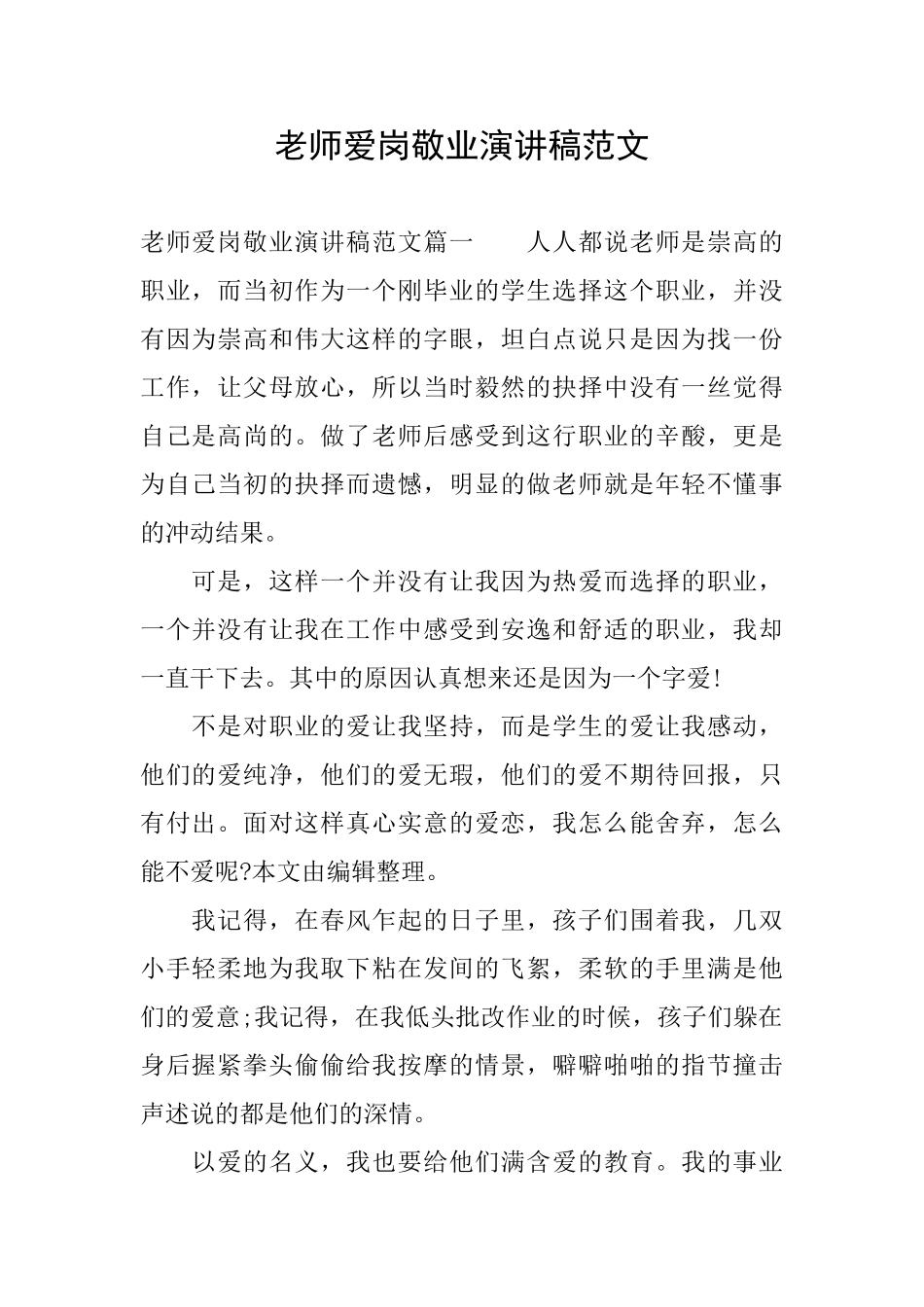 教师爱岗敬业演讲稿范文_第1页