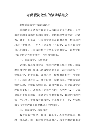 教师爱岗敬业的演讲稿范文