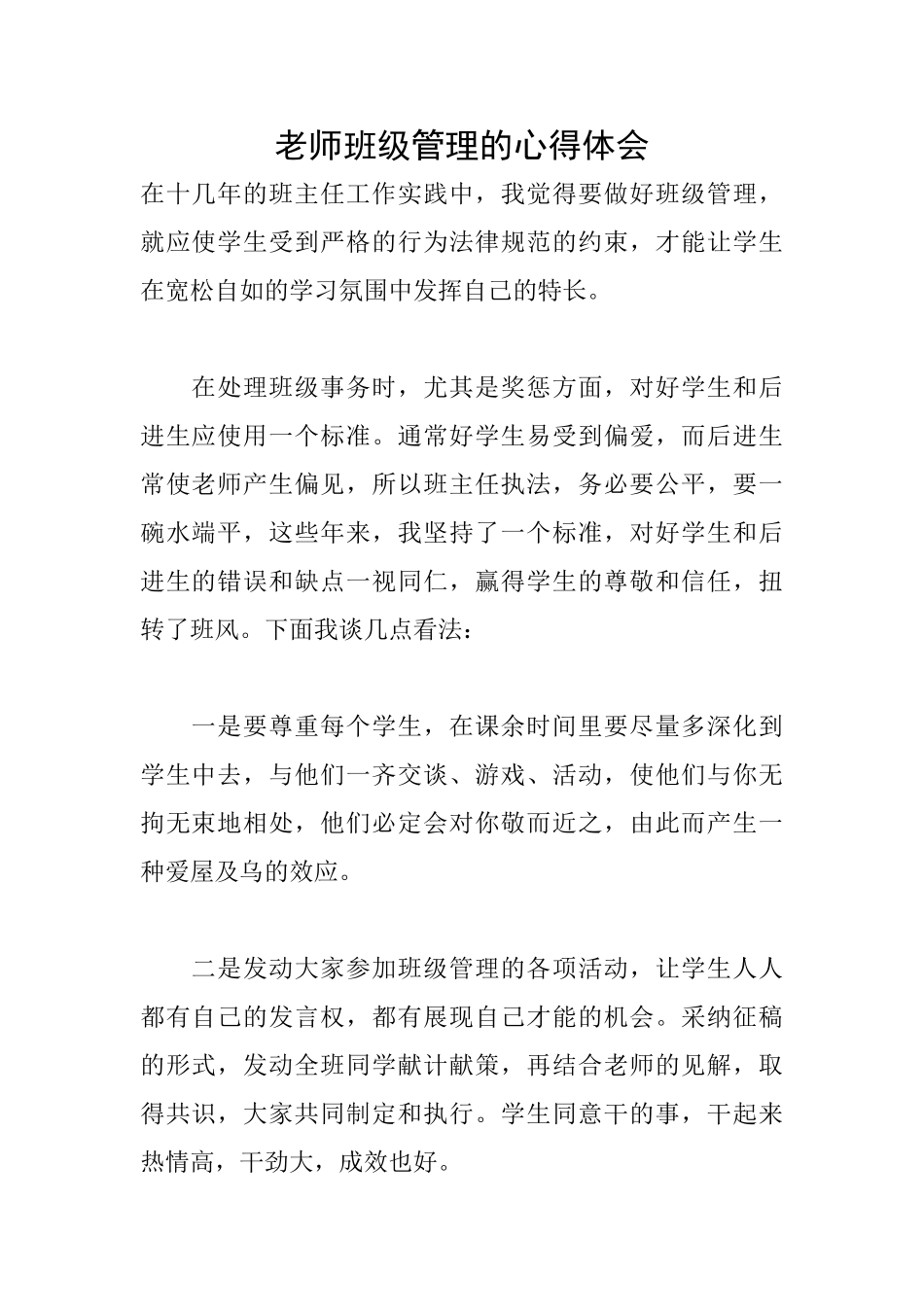 教师班级管理的心得体会_第1页