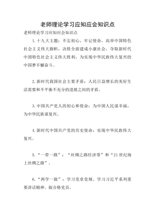 教师理论学习应知应会知识点