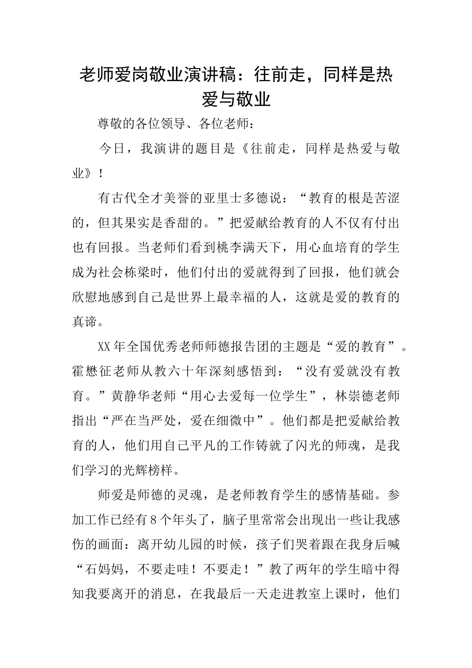 教师爱岗敬业演讲稿：往前走同样是热爱与敬业_第1页