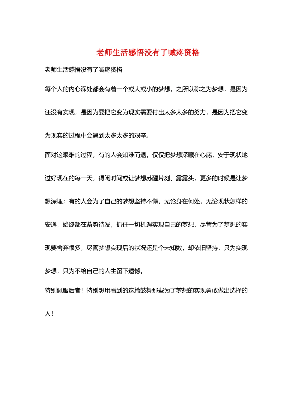 教师生活感悟没有了喊疼资格_第1页