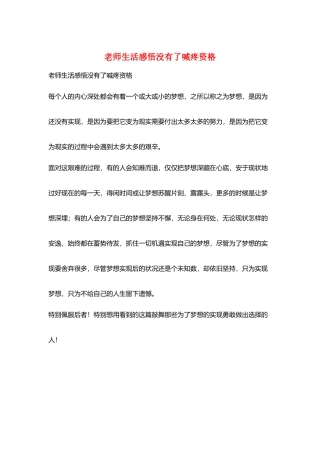 教师生活感悟没有了喊疼资格