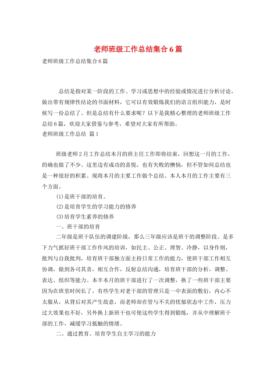 教师班级工作总结集合6篇_第1页