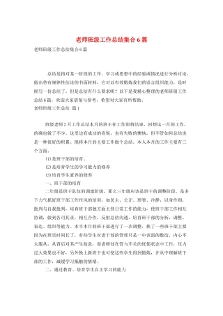教师班级工作总结集合6篇