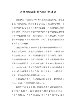 教师班级简报制作的心得体会