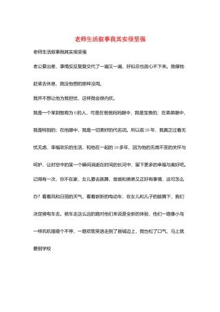 教师生活叙事我其实很坚强