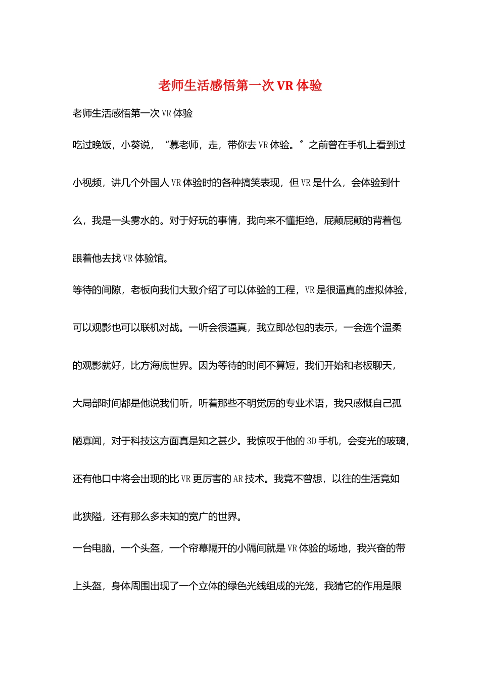 教师生活感悟第一次VR体验_第1页