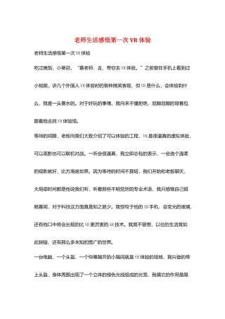 教师生活感悟第一次VR体验