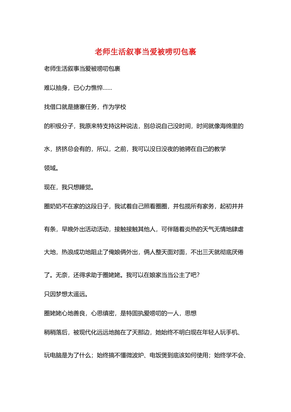 教师生活叙事当爱被唠叨包裹_第1页