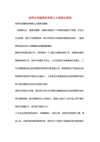 教师生活随笔世界那么大我想去看看