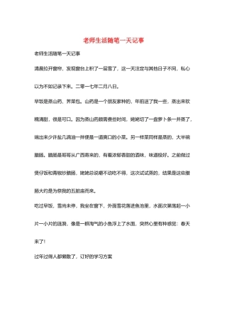 教师生活随笔一天记事