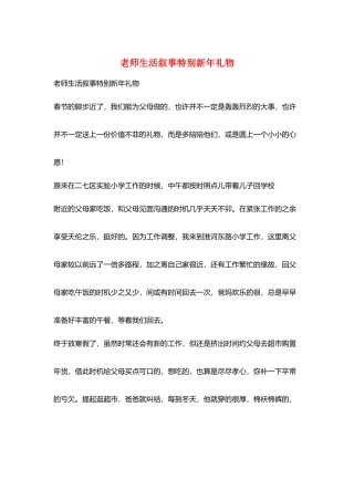 教师生活叙事特殊新年礼物