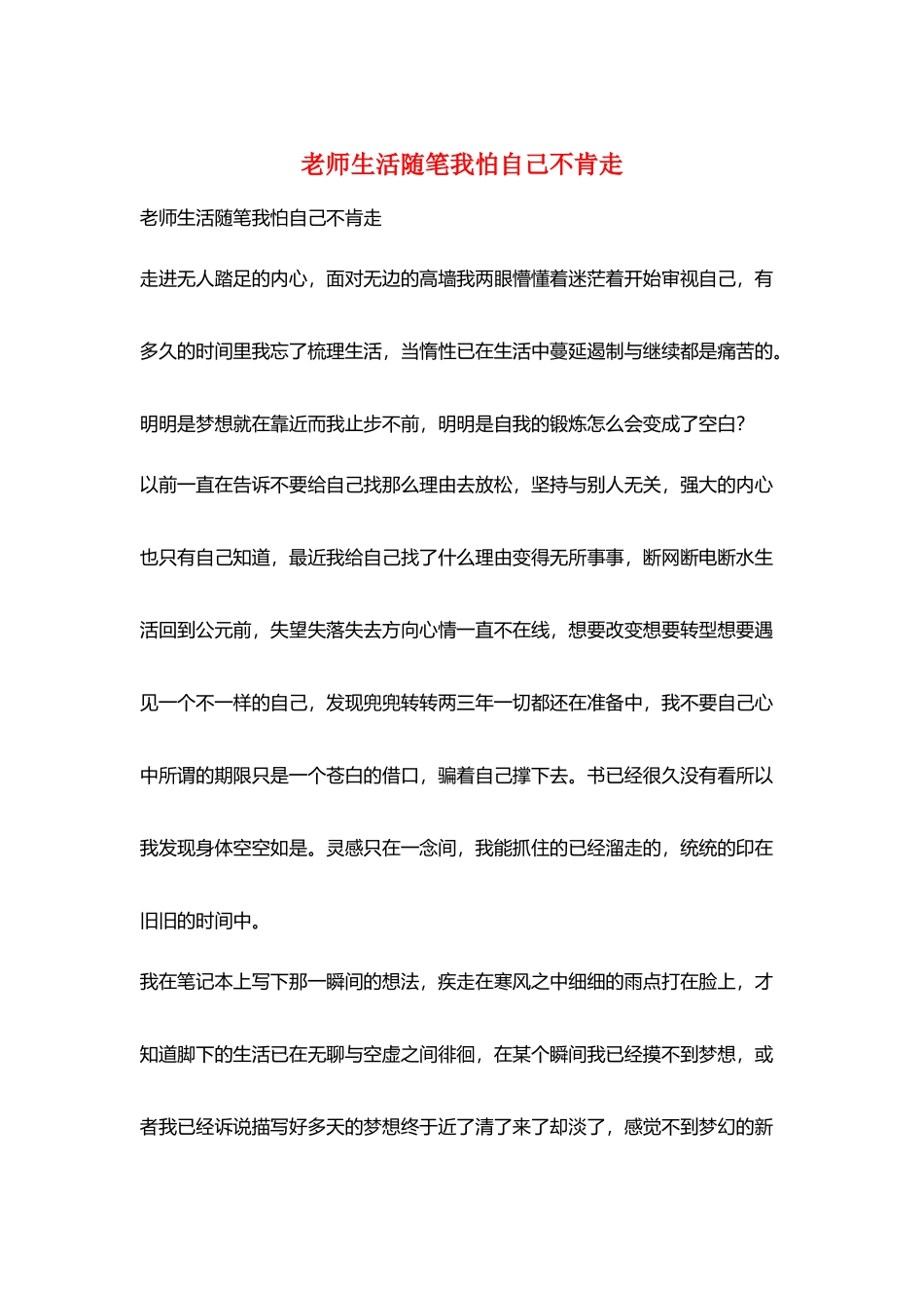教师生活随笔我怕自己不肯走_第1页