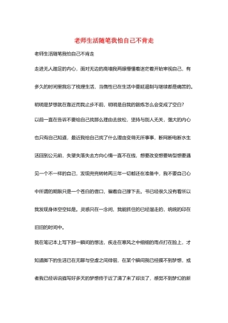 教师生活随笔我怕自己不肯走