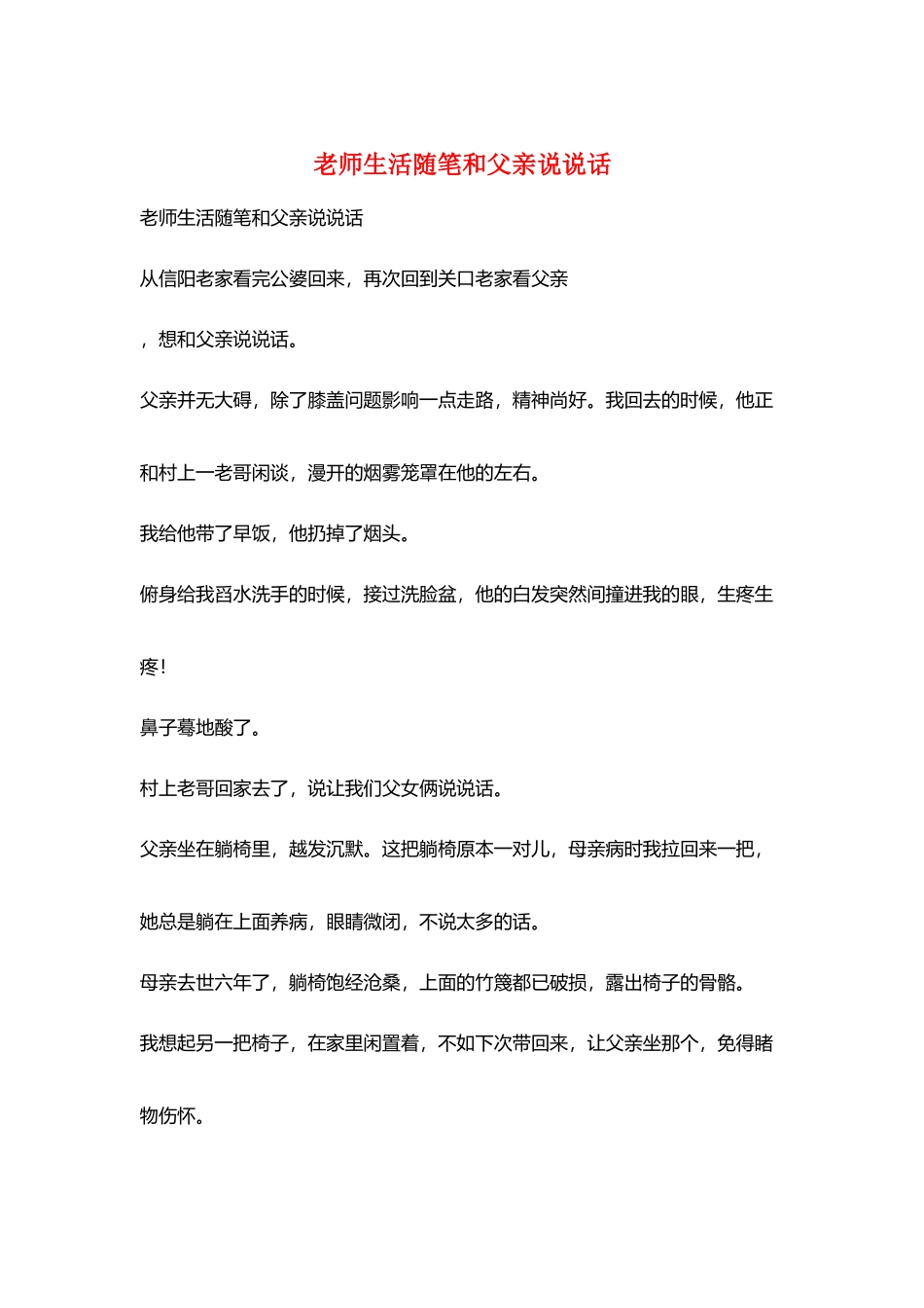 教师生活随笔和父亲说说话_第1页