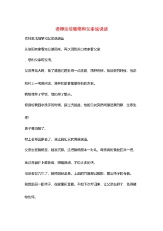 教师生活随笔和父亲说说话
