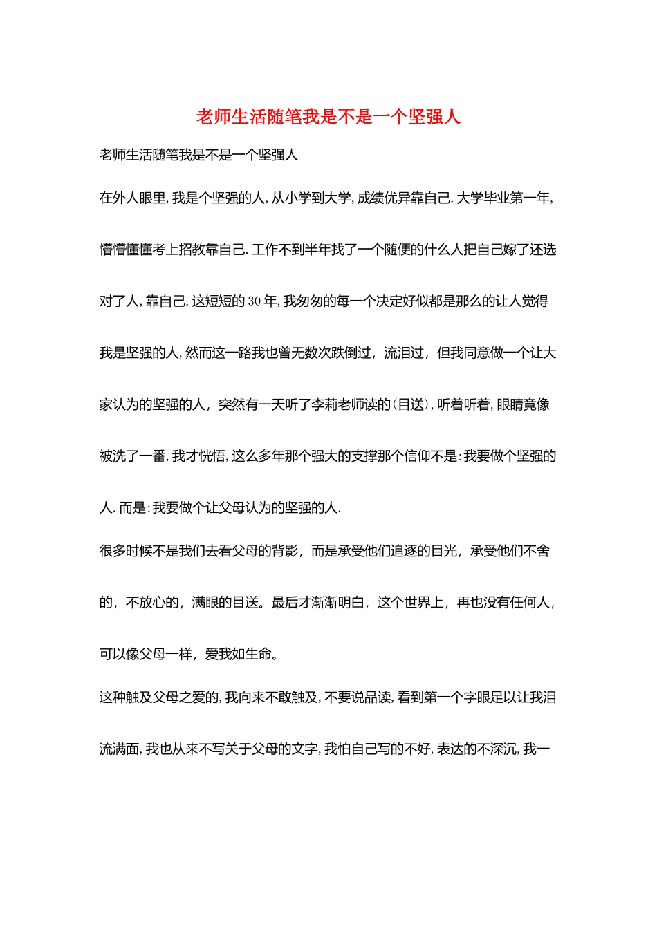 教师生活随笔我是不是一个坚强人_第1页