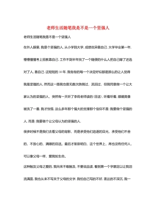 教师生活随笔我是不是一个坚强人