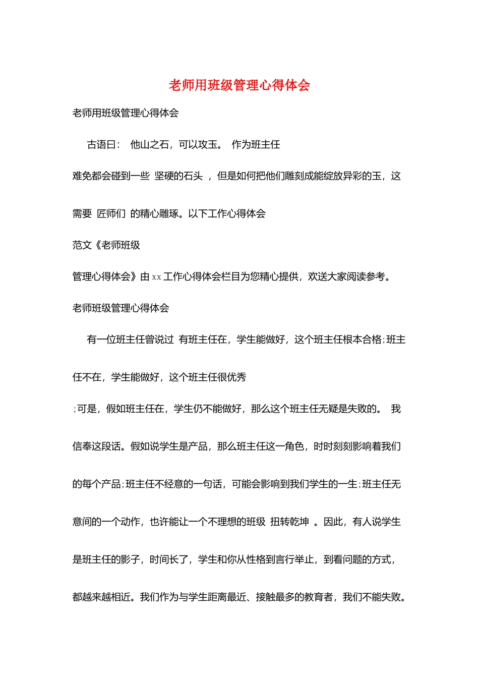 教师用班级管理心得体会_第1页
