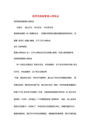 教师用班级管理心得体会