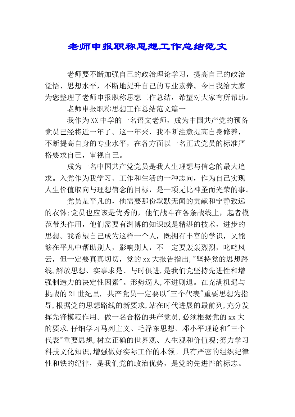 教师申报职称思想工作总结范文_第1页