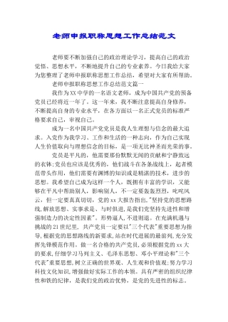 教师申报职称思想工作总结范文