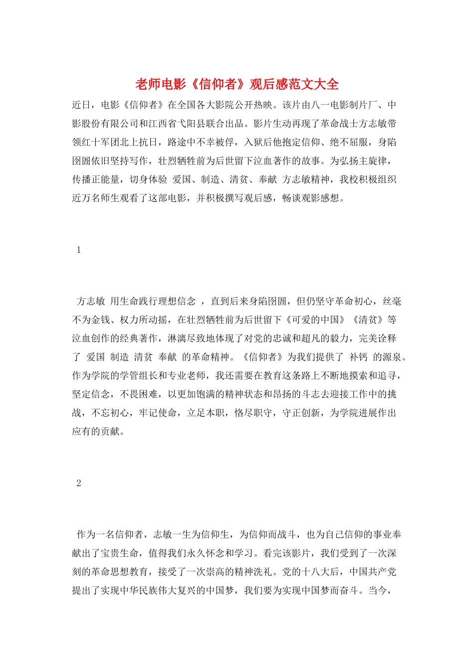 教师电影《信仰者》观后感范文大全_第1页