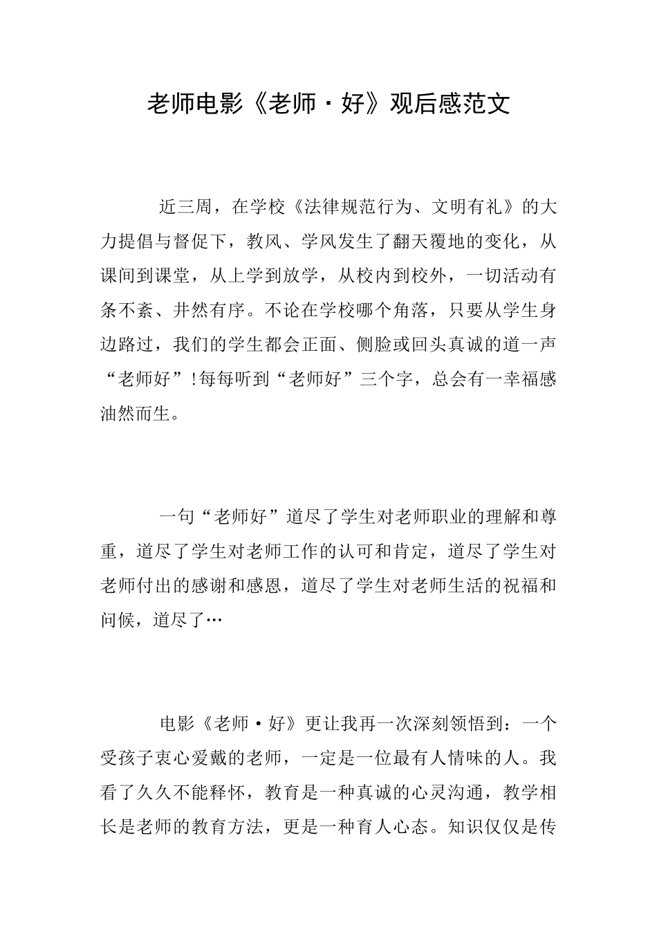 教师电影《老师·好》观后感范文_第1页