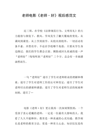 教师电影《老师·好》观后感范文