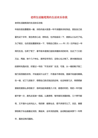 教师生活随笔简约生活快乐你我