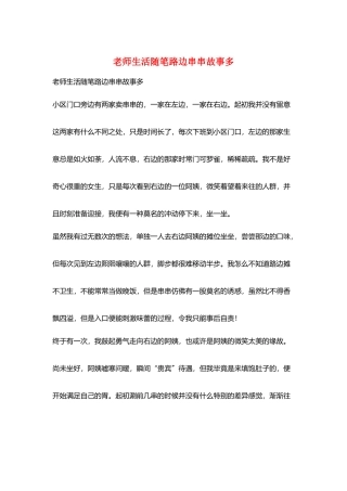 教师生活随笔路边串串故事多