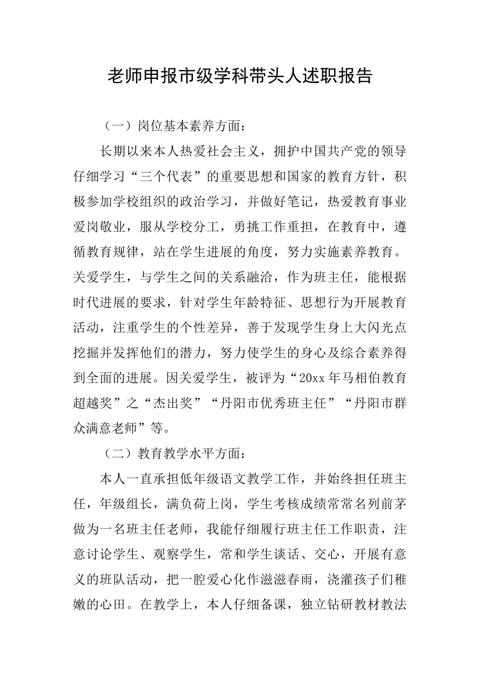教师申报市级学科带头人述职报告_第1页