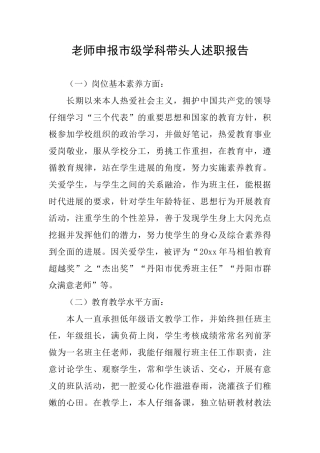 教师申报市级学科带头人述职报告
