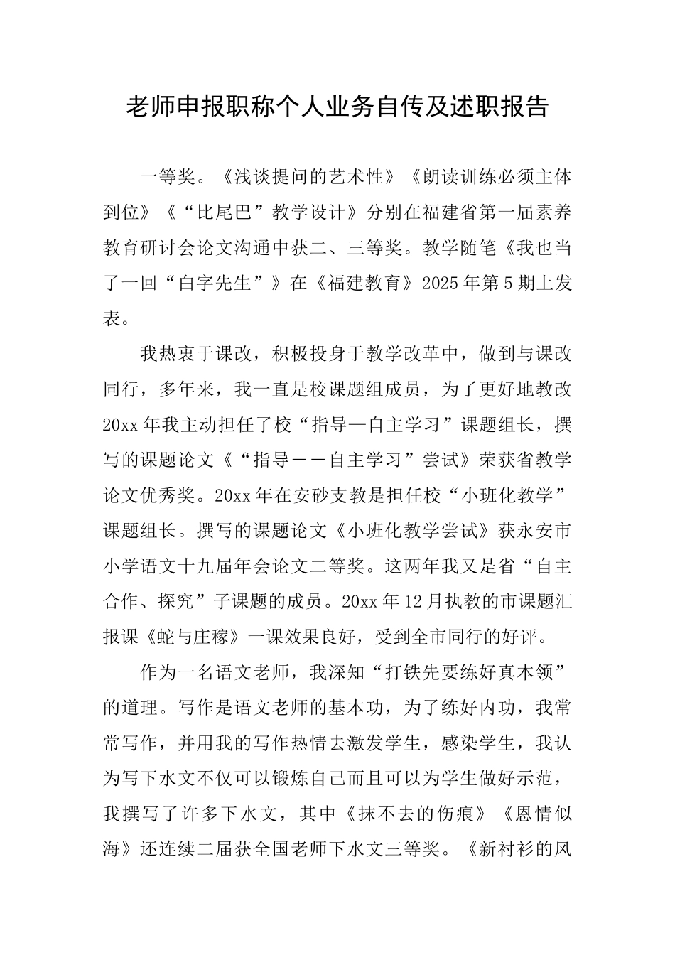 教师申报职称个人业务自传及述职报告_第1页