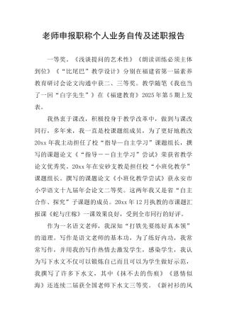 教师申报职称个人业务自传及述职报告