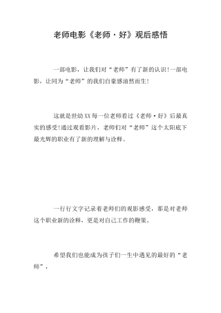 教师电影《老师·好》观后感悟